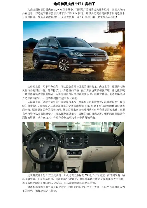途观和翼虎哪个好？真相了