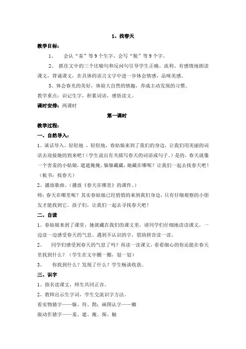 语文人教版二年级下册《找春天》