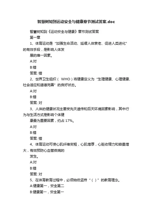 智慧树知到运动安全与健康章节测试答案.doc