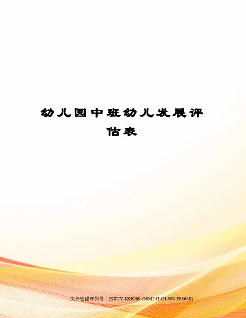 幼儿园中班幼儿发展评估表