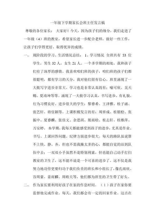 一年级下学期家长会班主任发言稿 2