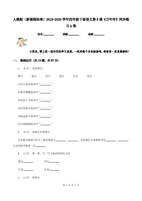 人教版(新课程标准)2019-2020学年四年级下册语文第6课《万年牢》同步练习A卷