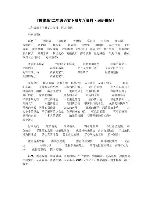 [统编版]二年级语文下册复习资料(词语搭配)