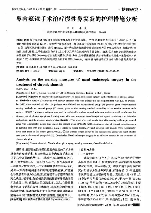 鼻内窥镜手术治疗慢性鼻窦炎的护理措施分析