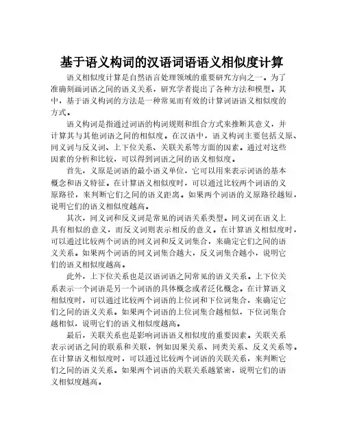 基于语义构词的汉语词语语义相似度计算