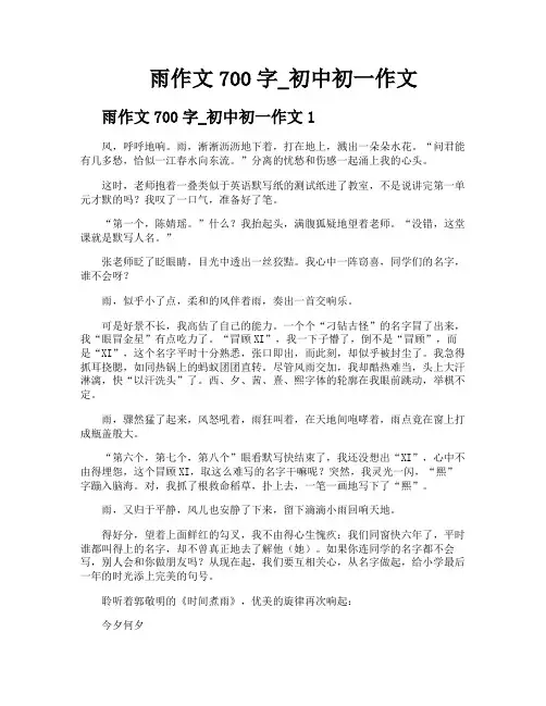 雨作文700字初中初一作文