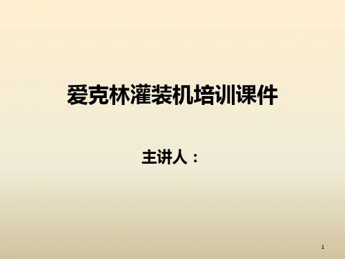 新编爱克林灌装机培训资料PPT课件