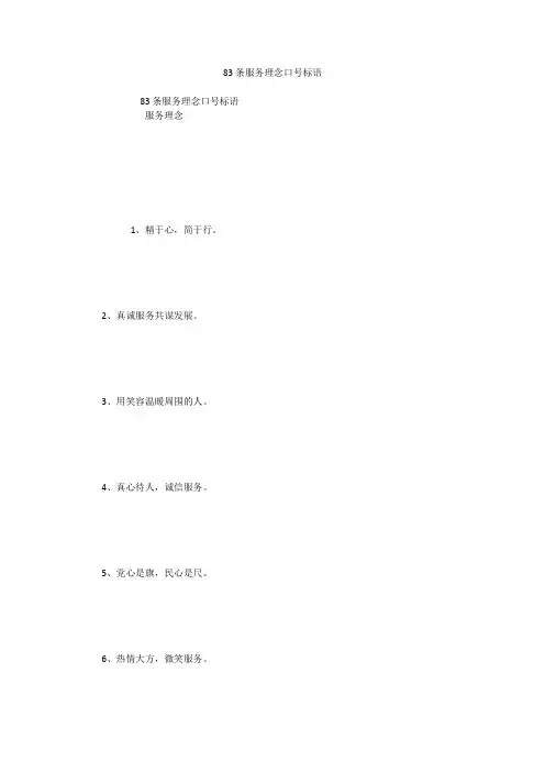 83条服务理念口号标语