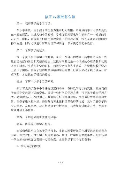 孩子小升初家长怎么做