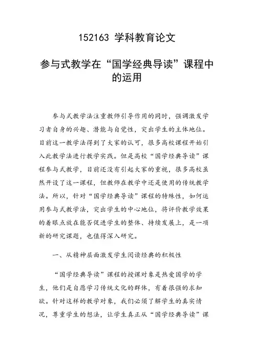 参与式教学在“国学经典导读”课程中的运用