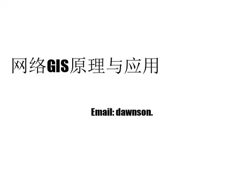 网络GIS原理与应用