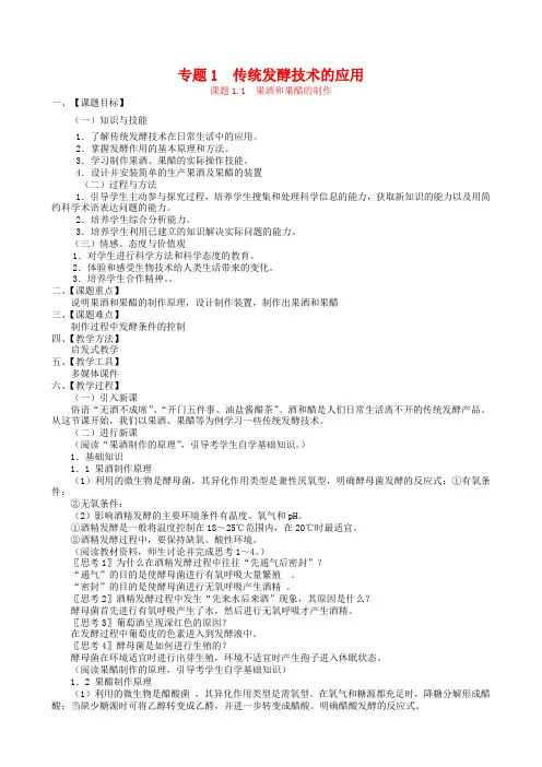 【人教版】生物选修一：1.1《果酒和果醋的制作》教案设计