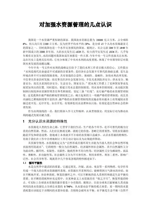 对加强水资源管理的几点认识1