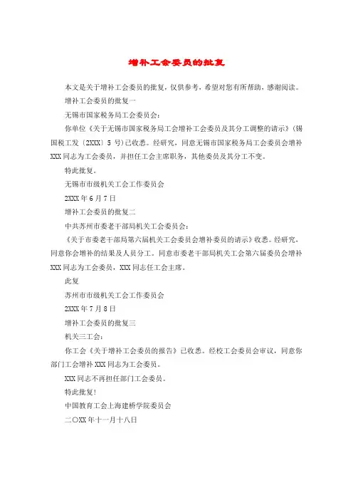 增补工会委员的批复