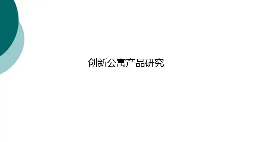 创新公寓产品研究