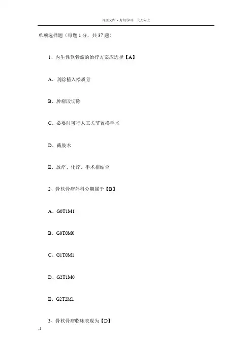 外科学测试题及答案——骨肿瘤 2