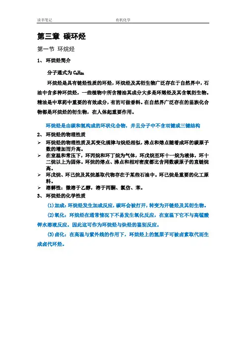 有机化学第三章环烷烃读书笔记