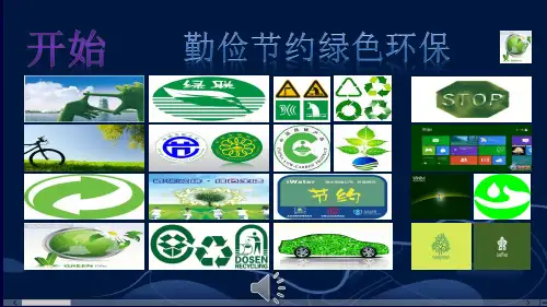 勤俭节约 绿色环保