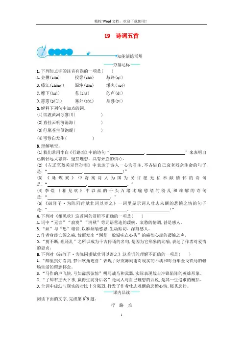 【同步】九年级语文下册第六单元19诗词五首知能演练活用(新语文版)2