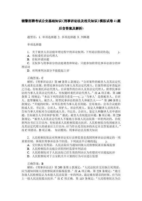 辅警招聘考试公安基础知识(刑事诉讼法及相关知识)模拟试卷4(题