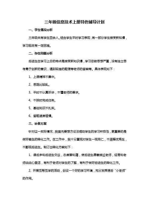 三年级信息技术后进生辅导计划
