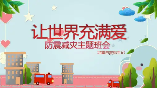 防震减灾科普知识图片ppt