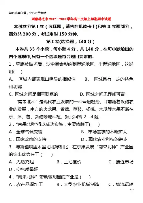 林芝市2017-2018学年高二文综上学期期中试题
