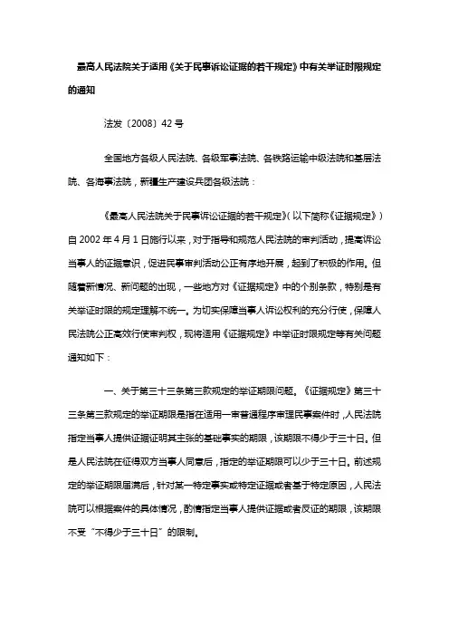 最高人民法院关于适用关于民事诉讼证据的若干规定中有关举证时限规定
