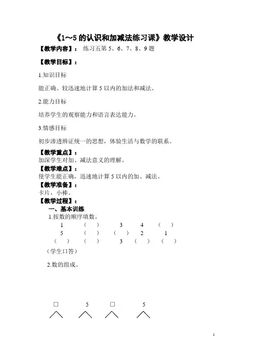 《1～5的认识和加减法练习课》教学设计