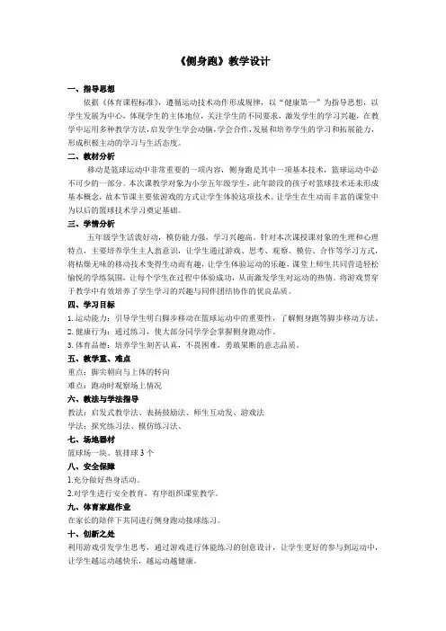 小学体育与健康五年级篮球《侧身跑》教学设计