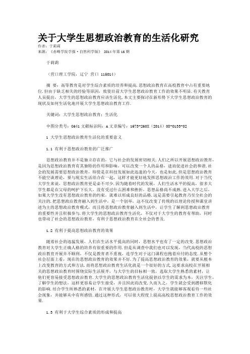 关于大学生思想政治教育的生活化研究