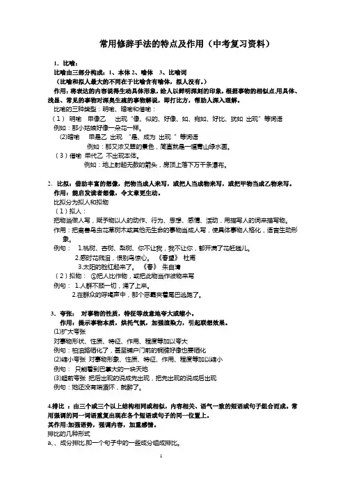 常用修辞手法的特点和作用及标点符号的运用规则(中考复习讲义)