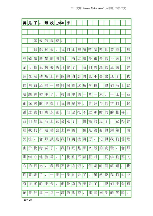 六年级书信作文：再见了,母校_950字