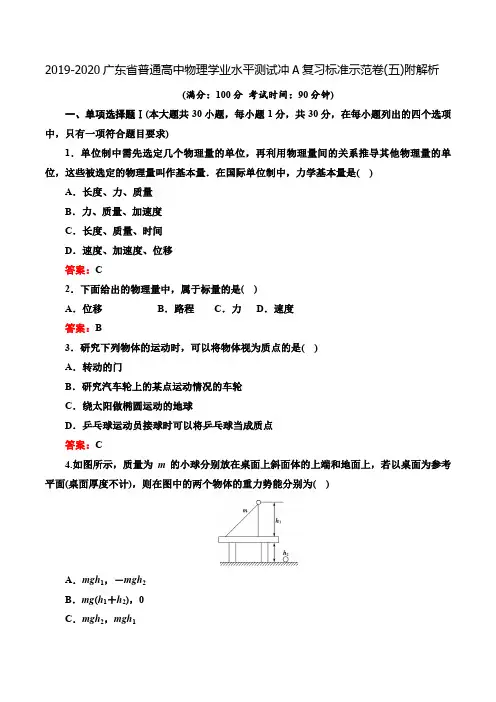 2019-2020广东省普通高中物理学业水平测试冲A复习标准示范卷(五)附解析
