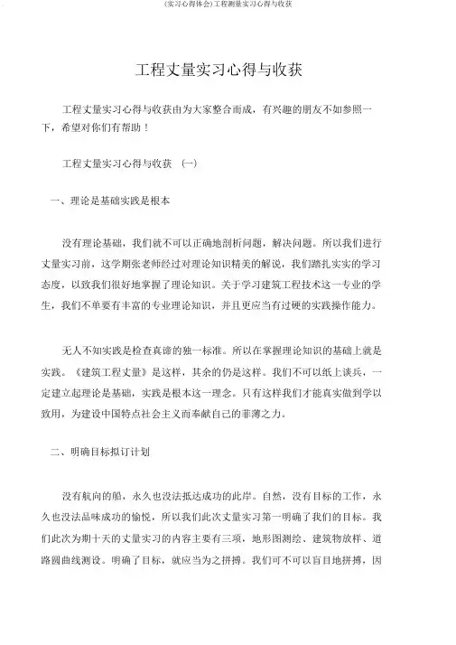 (实习心得体会)工程测量实习心得与收获