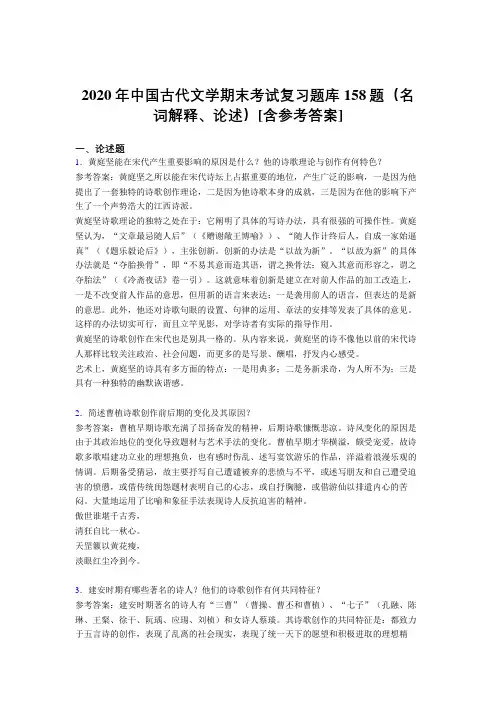 精选最新中国古代文学期末(名词解释、论述)考试题库158题(含参考答案)