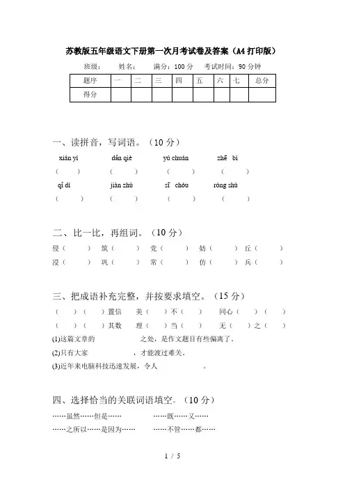 苏教版五年级语文下册第一次月考试卷及答案(A4打印版)