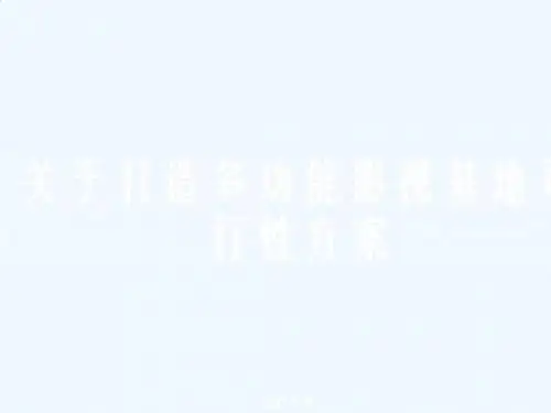 有关打造多功能影视基地的可行性方案PPT课件( 76页)