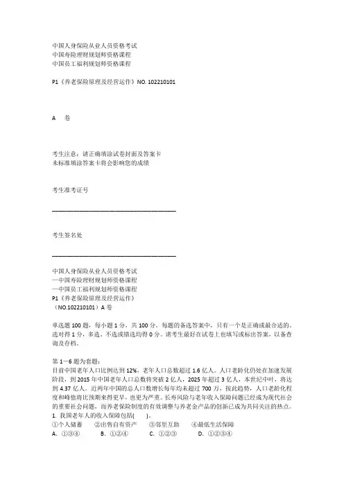P1《养老保险原理及经营运作》NO. 102210101