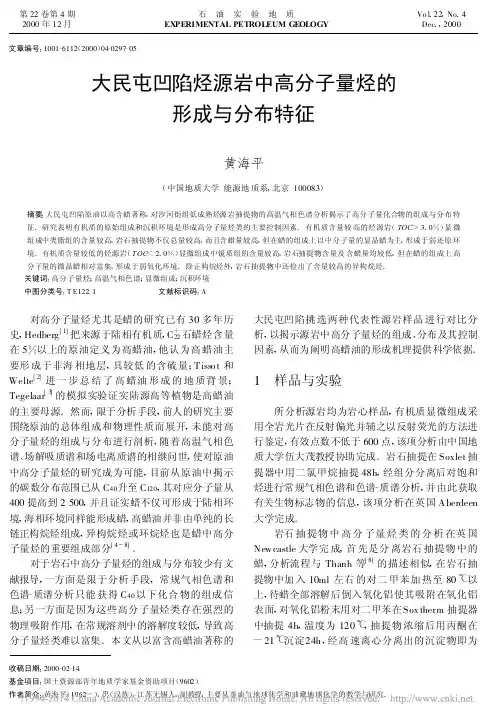 大民屯凹陷烃源岩中高分子量烃的形成与分布特征_黄海平