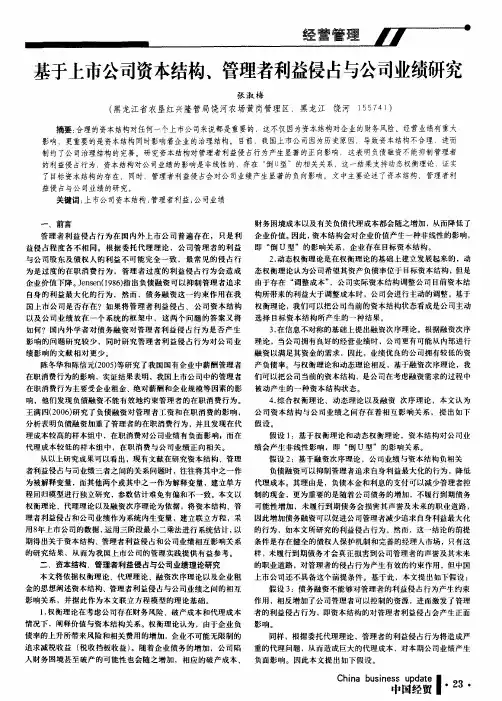 基于上市公司资本结构、管理者利益侵占与公司业绩研究