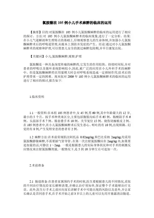 氯胺酮在105例小儿手术麻醉的临床的运用