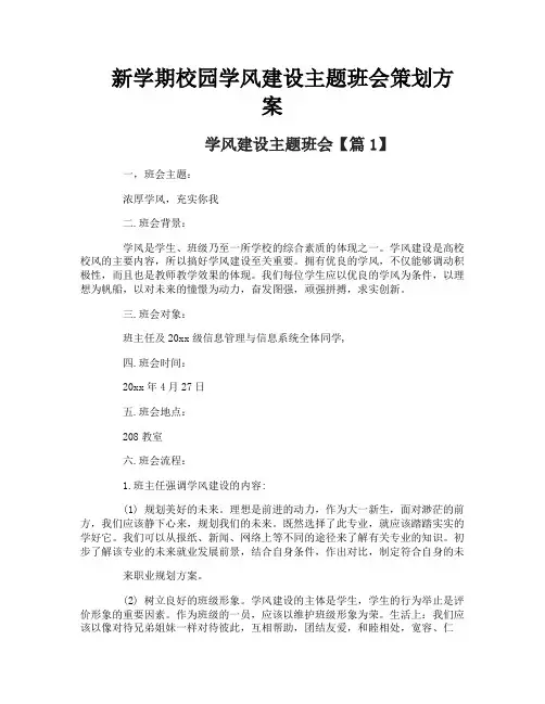 新学期校园学风建设主题班会策划方案
