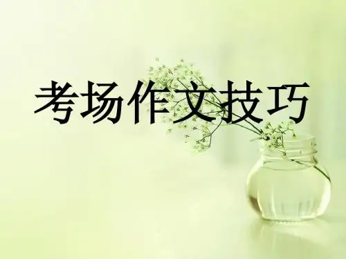 考场作文诀窍
