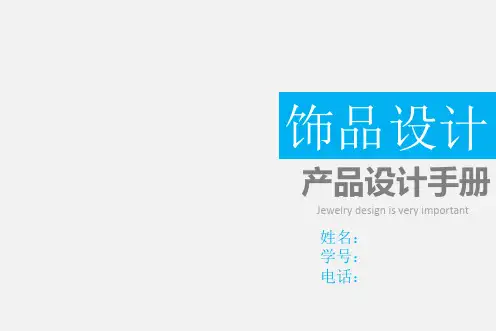 饰品设计产品设计概要