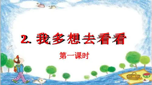 部编版一年级语文下册《我多想去看看》课件