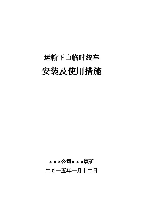 绞车安装及使用措施