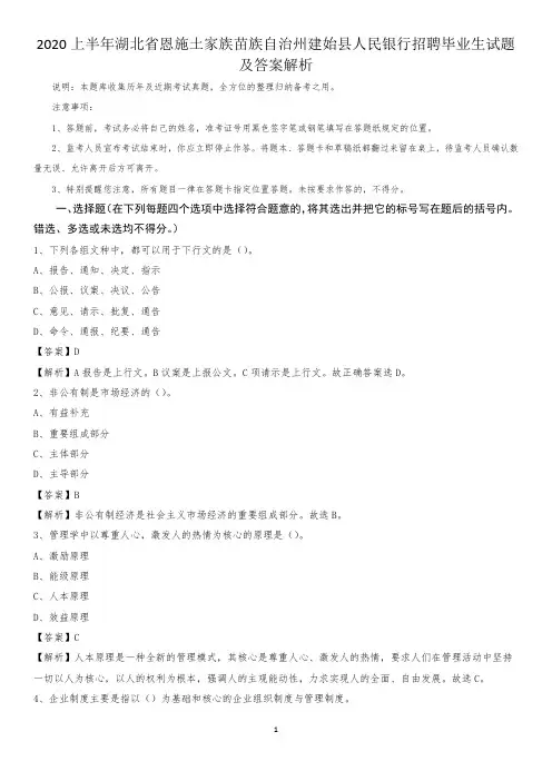 2020上半年湖北省恩施土家族苗族自治州建始县人民银行招聘毕业生试题及答案解析
