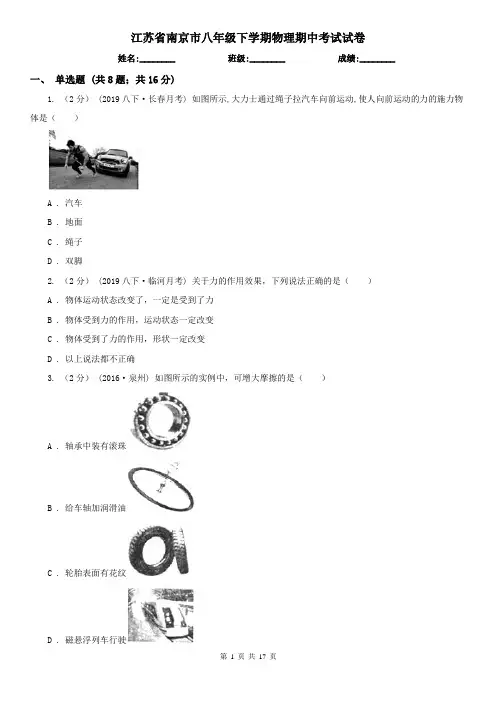 江苏省南京市八年级下学期物理期中考试试卷