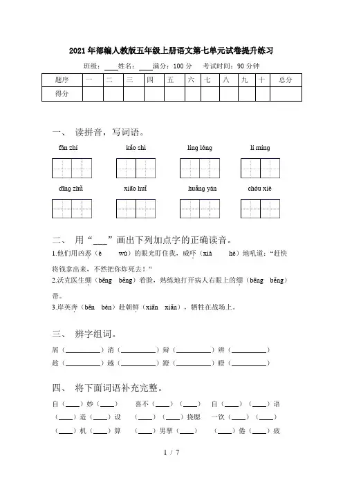 2021年部编人教版五年级上册语文第七单元试卷提升练习